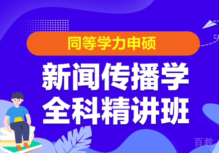 同等学力申硕新闻传播学全科精讲班