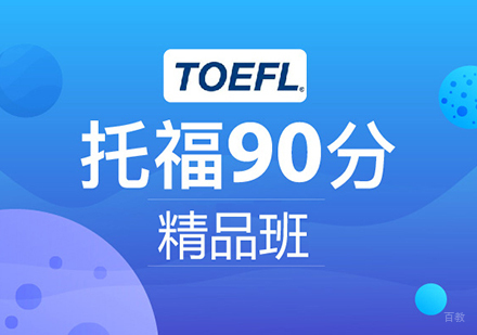 佛山托福90分精品班课程培训