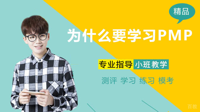 为什么要学习PMP 