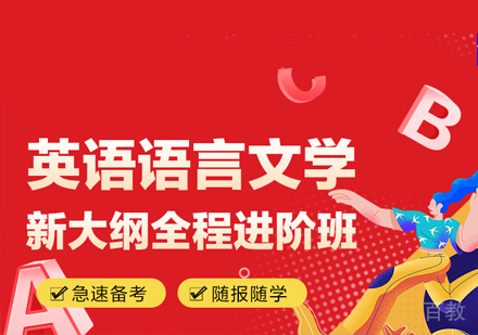 英语语言文学全程进阶班