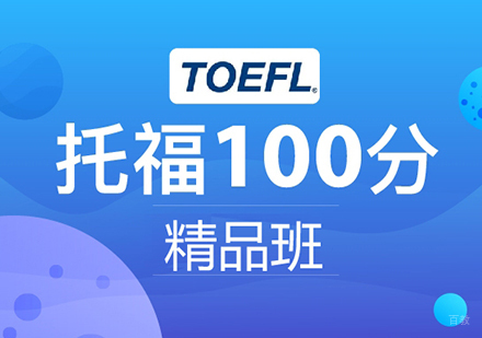 佛山托福100分精品班课程培训
