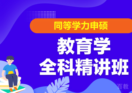 同等学力申硕教育学全科精讲班