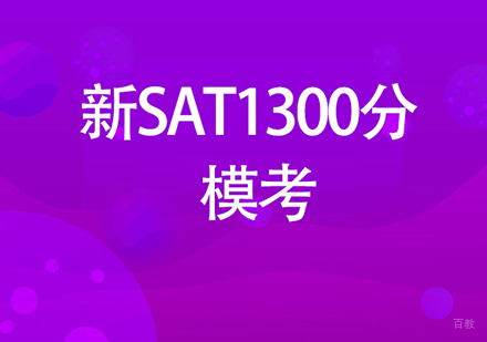 佛山SAT模考班课程培训