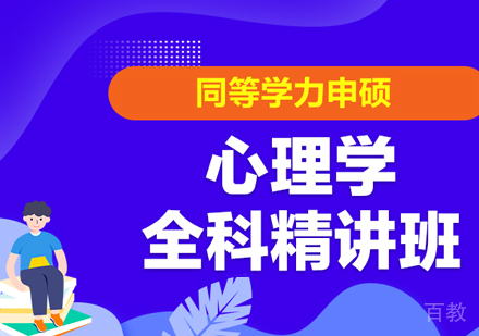 同等学力申硕心理学全科精讲班