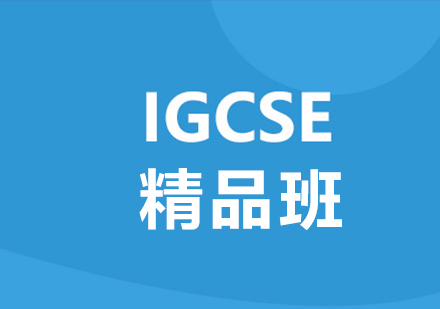 佛山IGCSE精品班课程培训
