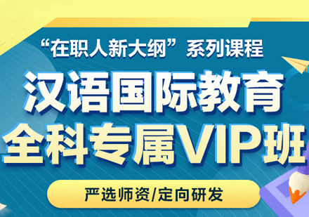 汉语国际教育全科专属VIP班