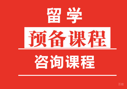 佛山留学预备课程培训