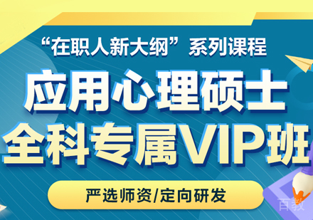 应用心理硕士全科专属VIP班