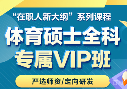 体育硕士全科专属VIP班
