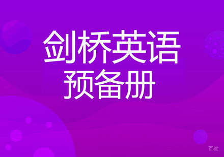 佛山剑桥英语预备册课程培训