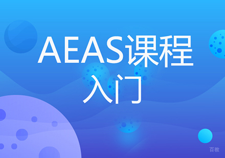佛山AEAS入门课程培训
