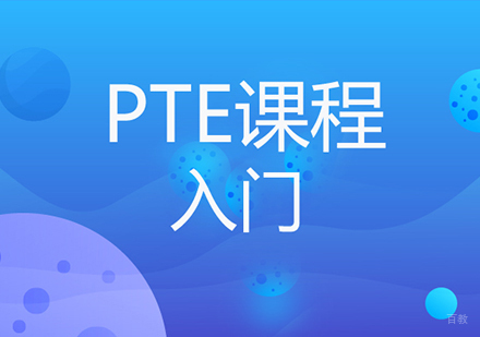佛山PTE入门课程培训