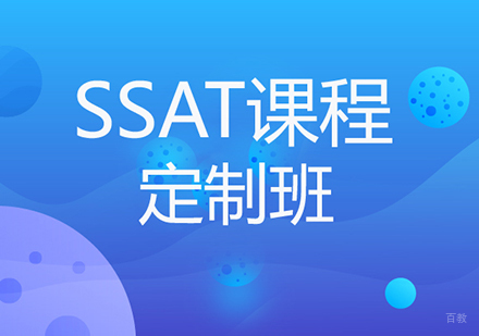 佛山SSAT定制班课程培训