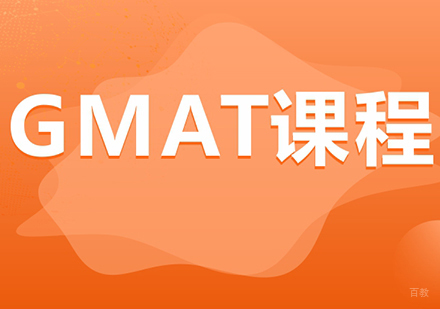 佛山GMAT课程5人班课程培训