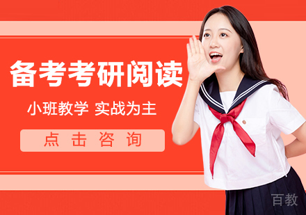 备考考研阅读 