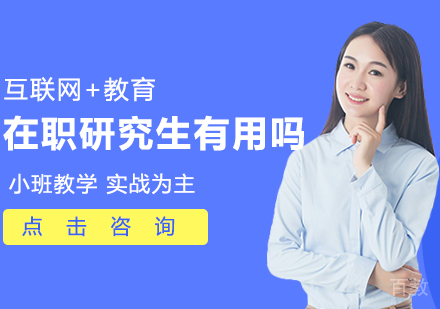 在职研究生有用吗 