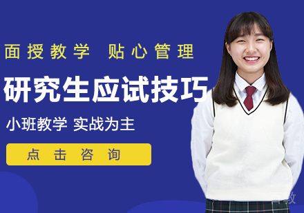 研究生应试技巧 
