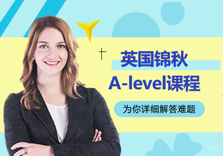 佛山英国锦秋A-LEVEL课程培训