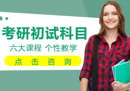 考研初试有什么科目 