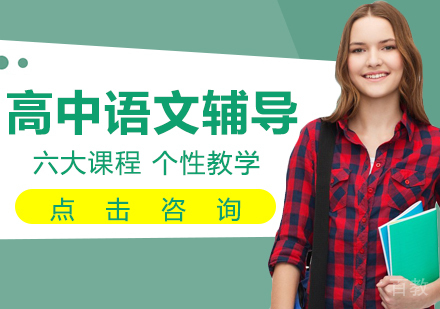 高一语文辅导班