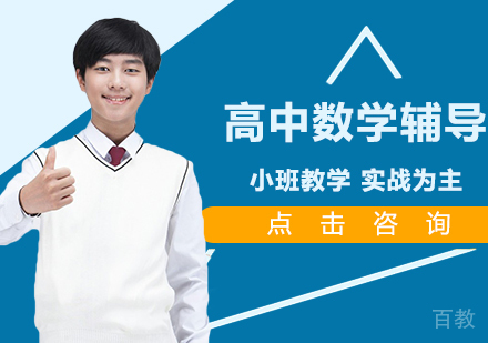 高一数学辅导班