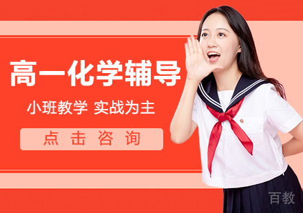高一化学辅导班