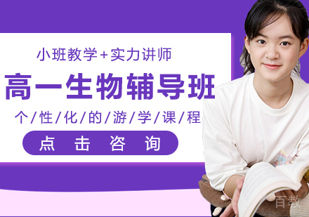 高一生物辅导班