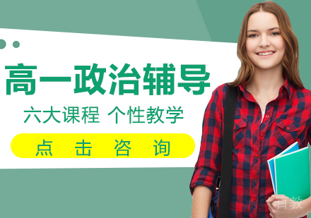 高一政治辅导班