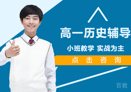 高一历史辅导班