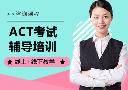 佛山ACT考试辅导培训