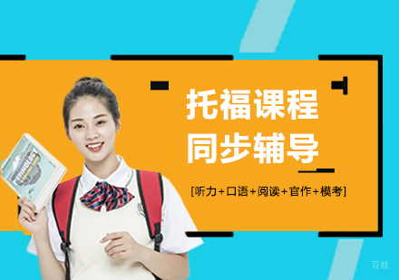 佛山托福课程同步辅导