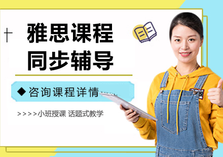 佛山雅思课程同步辅导