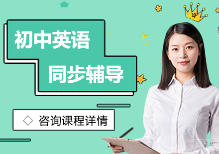 佛山初中英语同步辅导