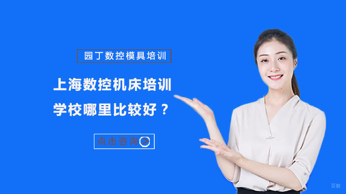 上海数控机床培训学校哪里比较好？ 