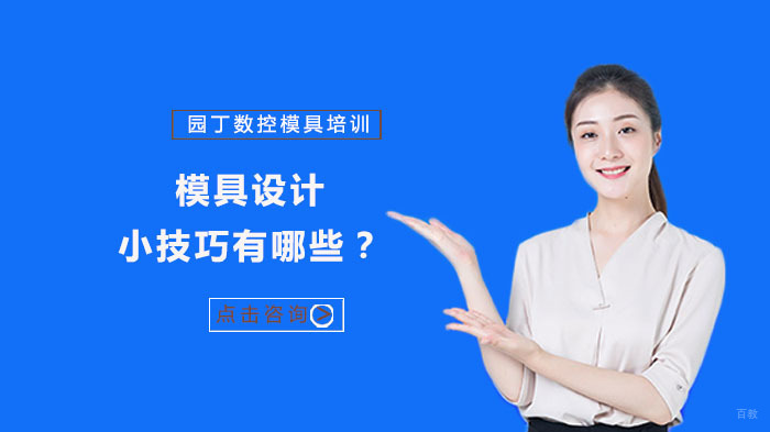 模具设计小技巧有哪些？ 