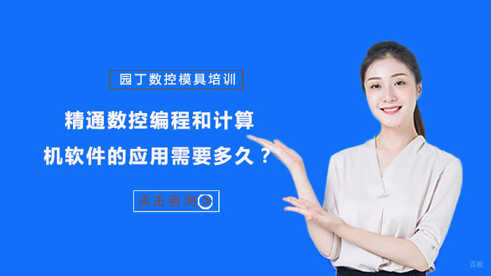 掌握数控编程与计算机软件应用需要多长时间？ 