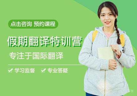 假期翻译特训营