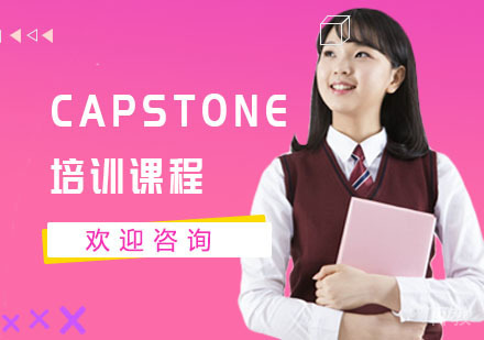 CAPSTONE培训课程