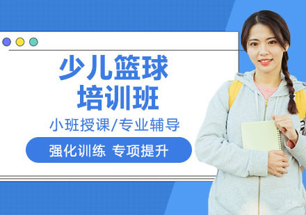 少儿篮球培训班
