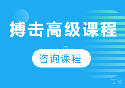 北京搏击高级课程