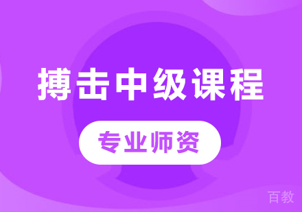 北京搏击中级课程