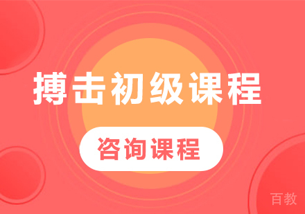 北京搏击初级课程