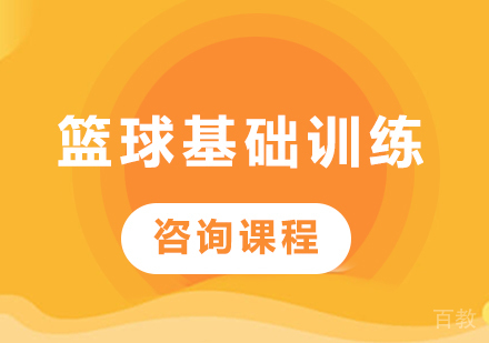 北京篮球基础训练课程