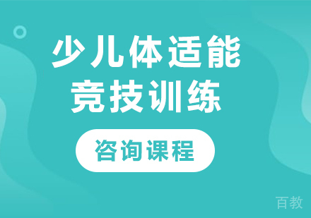 北京少儿体适能竞技训练