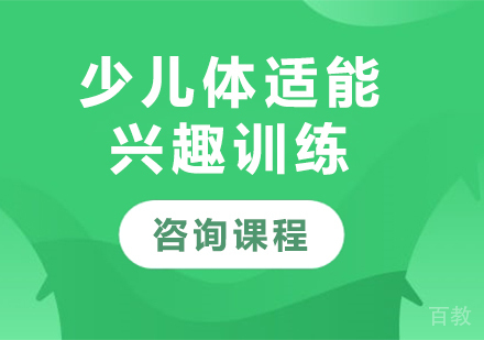 北京少儿体适能兴趣训练