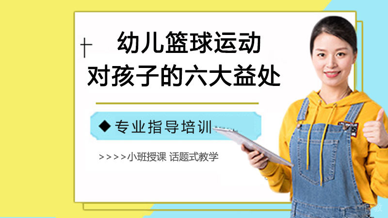 幼儿篮球运动对孩子的六大益处 