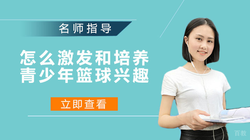 怎么激发和培养青少年篮球学习兴趣的 