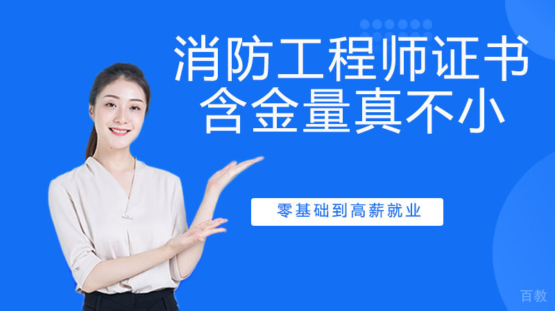 消防工程师证书含金量真不小 