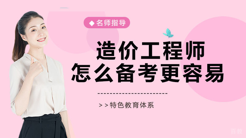 造价工程师怎么备考更容易 