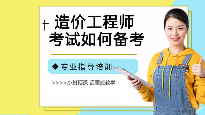 造价工程师考试如何备考 
